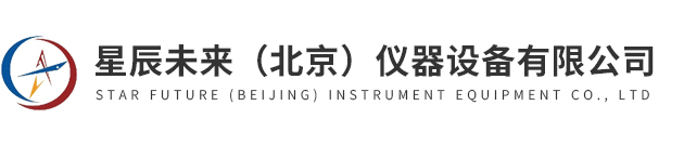 星辰未來（北京）儀器設備有限公司